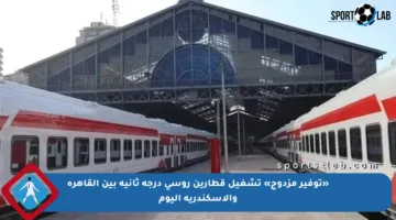 «توفير مزدوج» تشغيل قطارين روسي درجة ثانية بين القاهرة والإسكندرية اليوم